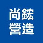 尚鋐營造有限公司,台中市甲等綜合營造業甲等