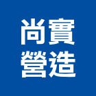 尚實營造有限公司,平路