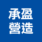 承盈營造有限公司,05號