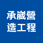 承崴營造工程有限公司,新北營造工程景觀工程,道路工程,工程告示牌,油漆工程