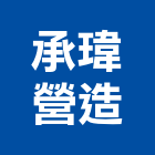 承瑋營造有限公司,乙等