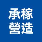 承稼營造有限公司,嘉義市丙等綜合營造業