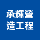 承輝營造工程有限公司,雲林縣綜合營造營造,綜合遊具,綜合佈線,營造工