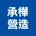 承樺營造有限公司,嘉義市營造業營造
