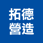 拓德營造有限公司,彰化縣綜合營造營造,綜合遊具,綜合佈線,營造工