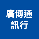 廣博通訊行,通訊器材器材,交通器材,防器材,安衛器材