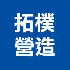 拓樸營造有限公司,雲林縣丙等綜合營造業