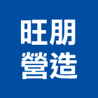旺朋營造有限公司,新北綜合營造業
