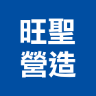 旺聖營造有限公司,高雄市營造業營造
