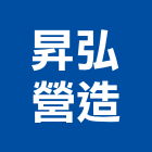 昇弘營造有限公司,嘉義縣綜合營造業綜合遊具,綜合佈線,綜合建材,綜合建築