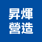 昇煇營造有限公司,嘉義縣綜合營造業綜合遊具,綜合佈線,綜合建材,綜合建築