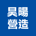 昊暘營造有限公司,新竹市營造業營造