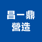 昌一鼎營造有限公司,台中丙等