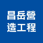 昌岳營造工程有限公司,彰化縣綜合營造營造,綜合遊具,綜合佈線,營造工