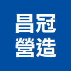 昌冠營造股份有限公司,新竹縣綜合營造業綜合遊具,綜合佈線,綜合建材,綜合建築