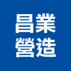 昌業營造有限公司,南投縣綜合營造業綜合遊具,綜合佈線,綜合建材,綜合建築