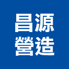 昌源營造股份有限公司,文心