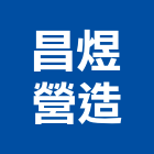 昌煜營造有限公司,丙等