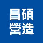 昌碩營造有限公司,南投縣綜合營造業綜合遊具,綜合佈線,綜合建材,綜合建築