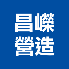 昌嶸營造有限公司,高雄市營造業營造