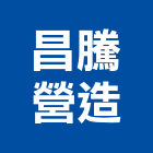 昌騰營造有限公司,桃園營造營造,營造工