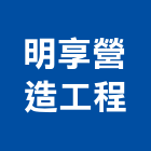 明享營造工程有限公司,台中市營造工程模板工程,景觀工程,道路工程,工程告示牌
