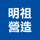 明祖營造有限公司,高雄營造承攬