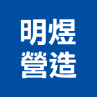 明煜營造股份有限公司,桃園市甲等綜合營造營造,甲等,營造工