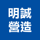 明誠營造有限公司,德鑫a7
