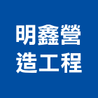 明鑫營造工程有限公司,高雄市營造業營造