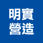 明實營造有限公司,新竹市營造業營造
