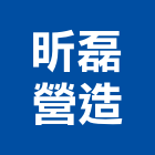 昕磊營造有限公司,雲林縣綜合營造營造,綜合遊具,綜合佈線,營造工