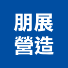 朋展營造有限公司,南投縣綜合營造業綜合遊具,綜合佈線,綜合建材,綜合建築