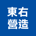 東右營造有限公司,彰化縣綜合營造營造,綜合遊具,綜合佈線,營造工