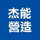 杰能營造有限公司,台中市16led燈led燈具,led燈條,led燈泡,led燈管