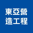 東亞營造工程股份有限公司,台北營造工鍛造工藝,營造工
