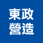 東政營造股份有限公司,南投縣綜合營造業綜合遊具,綜合佈線,綜合建材,綜合建築