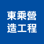 東乘營造工程有限公司,南投縣綜合營造業綜合遊具,綜合佈線,綜合建材,綜合建築