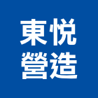 東悅營造股份有限公司,營造第一營造,營造業