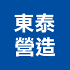 東泰營造股份有限公司,新竹縣乙等綜合營造業