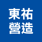 東祐營造有限公司,嘉義縣綜合營造業綜合遊具,綜合佈線,綜合建材,綜合建築