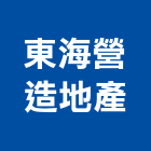 東海營造地產有限公司,新竹縣綜合營造業綜合遊具,綜合佈線,綜合建材,綜合建築