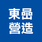 東喦營造有限公司,嘉義縣綜合營造業綜合遊具,綜合佈線,綜合建材,綜合建築