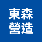 東森營造有限公司,台中丙等