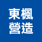 東楓營造有限公司,新竹縣綜合營造業綜合遊具,綜合佈線,綜合建材,綜合建築