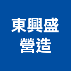 東興盛營造股份有限公司,平路