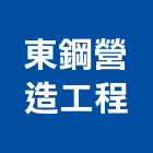 東鋼營造工程股份有限公司,營造工營造,鍛造工程,鍛造工藝