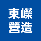 東嶸營造有限公司,營造南崴營造,南葳營造,建原營造,慶瑞營造