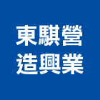 東騏營造興業有限公司,丙等綜合營造營造,營造工