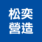 松奕營造有限公司,彰化縣綜合營造營造,綜合遊具,綜合佈線,營造工
